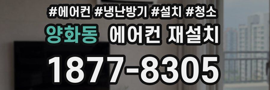 양화동 에어컨 재설치