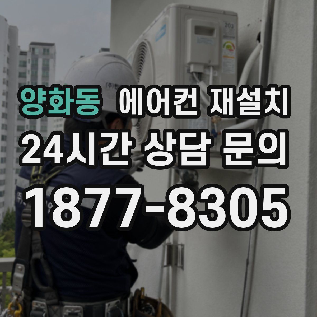 양화동 에어컨 재설치
