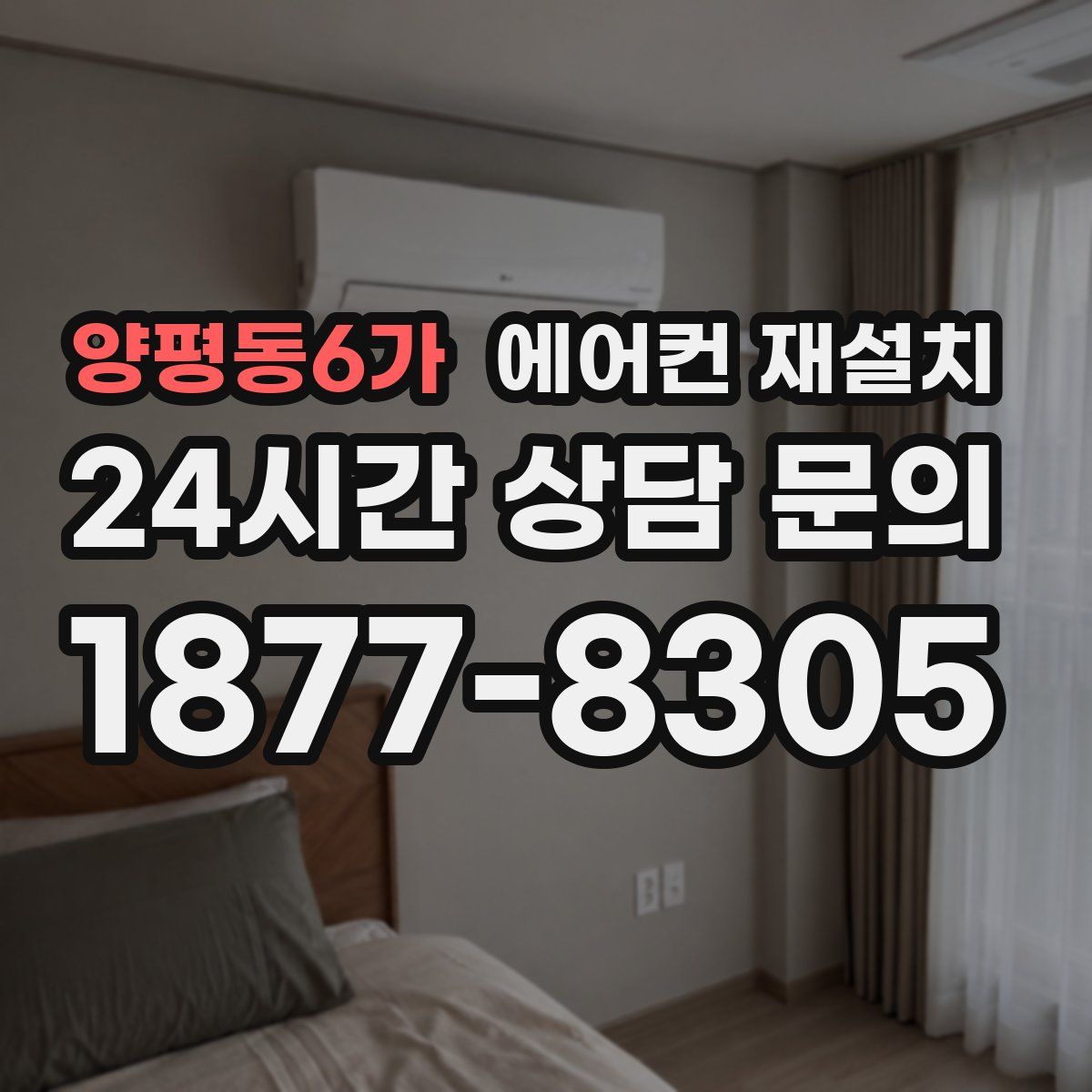 양평동6가 에어컨 재설치