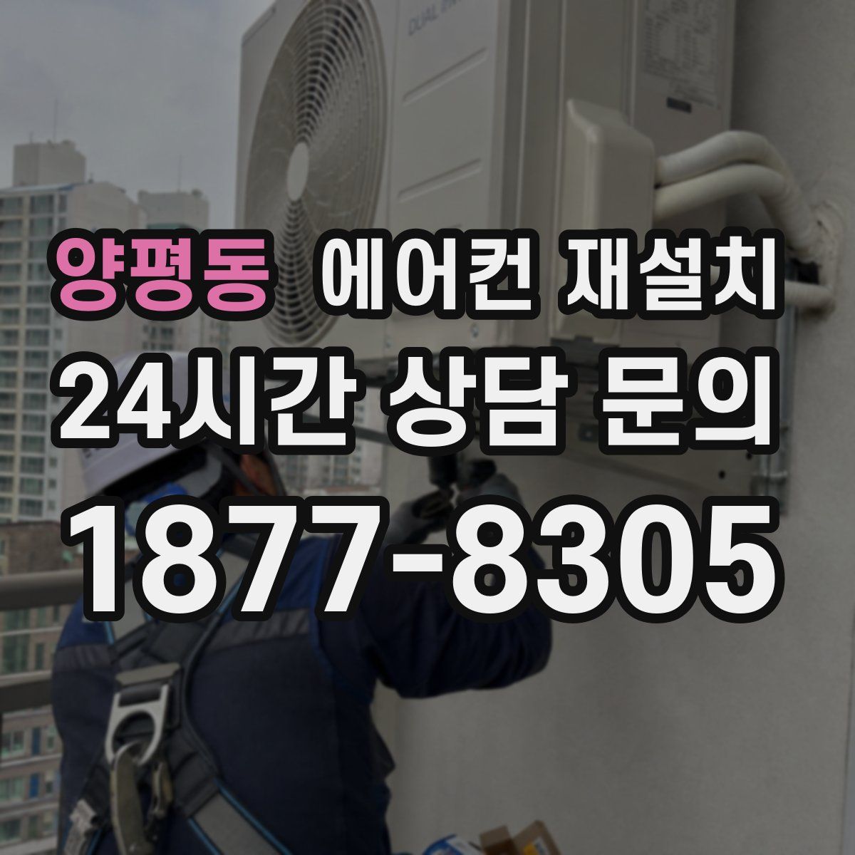 양평동 에어컨 재설치
