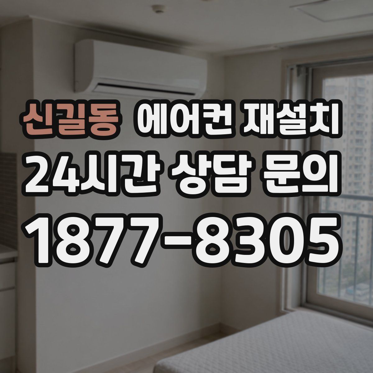 신길동 에어컨 재설치