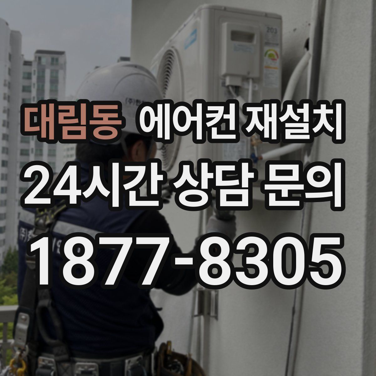 대림동 에어컨 재설치