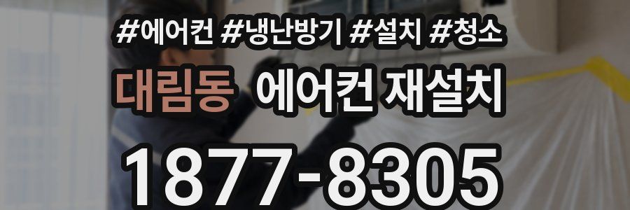 대림동 에어컨 재설치