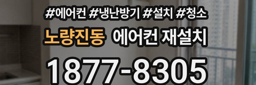 노량진동 에어컨 재설치