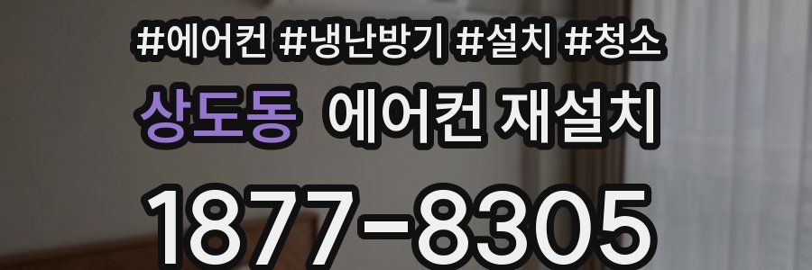 상도동 에어컨 재설치