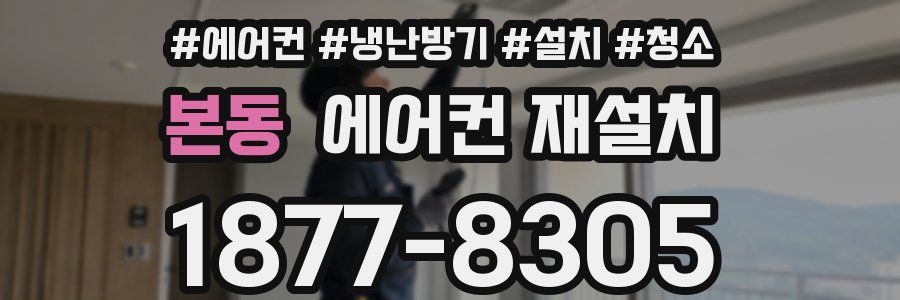 본동 에어컨 재설치