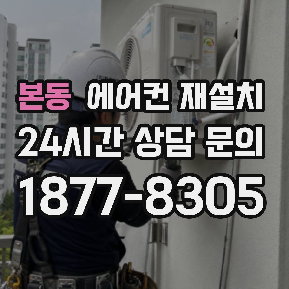 본동 에어컨 재설치