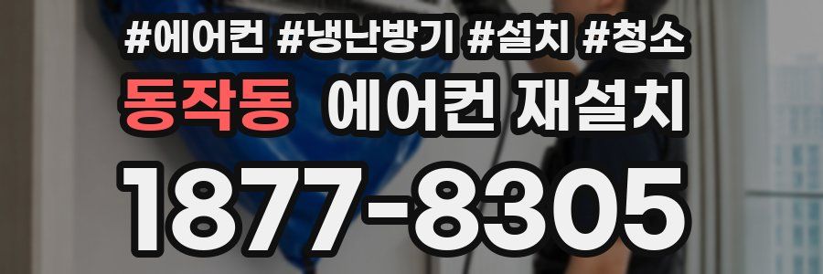 동작동 에어컨 재설치