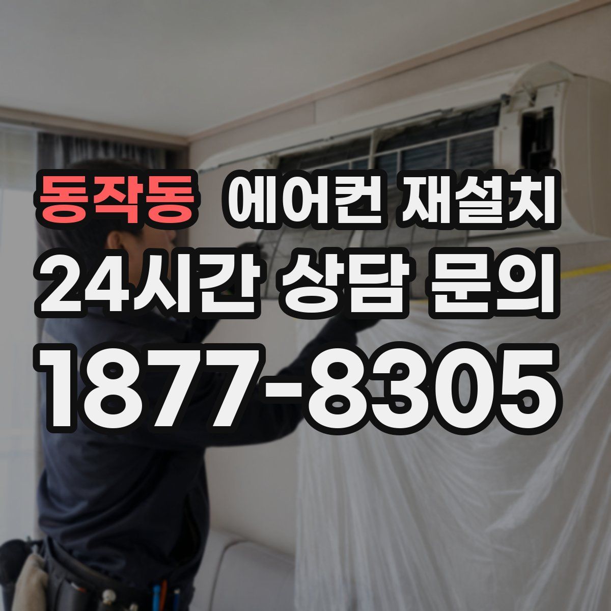 동작동 에어컨 재설치