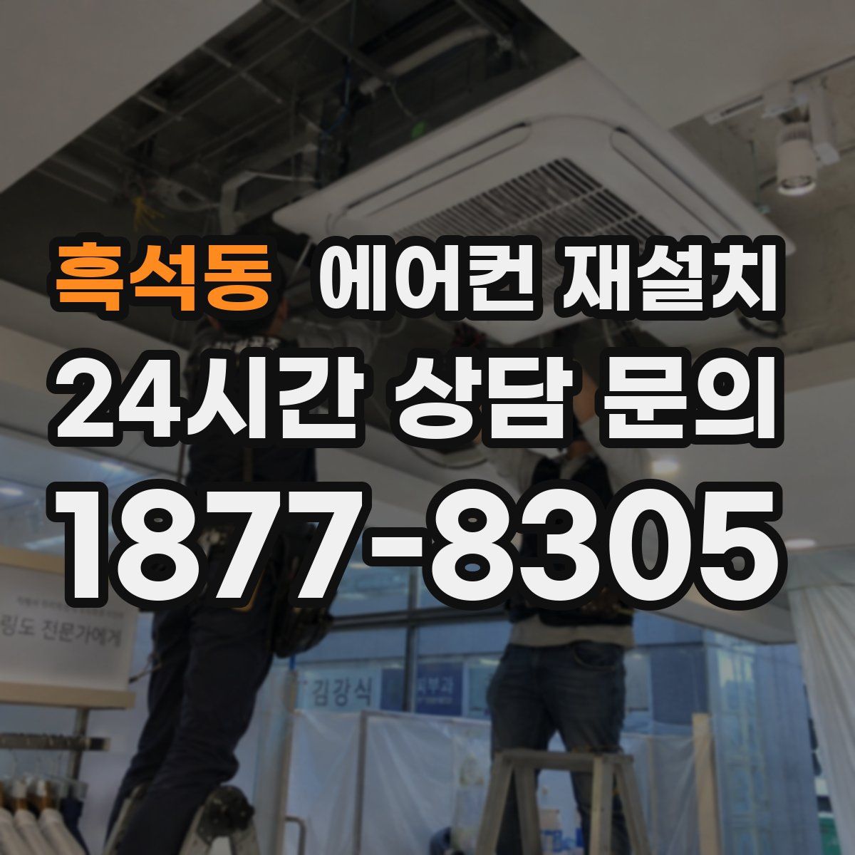 흑석동 에어컨 재설치