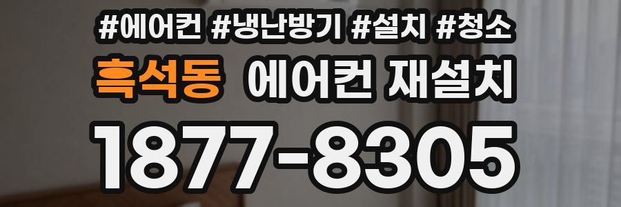 흑석동 에어컨 재설치