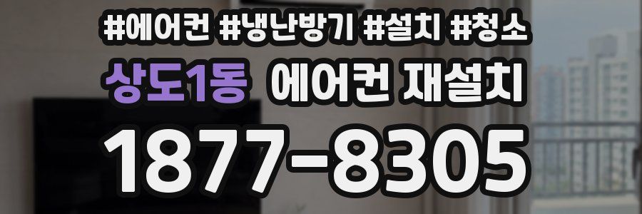 상도1동 에어컨 재설치