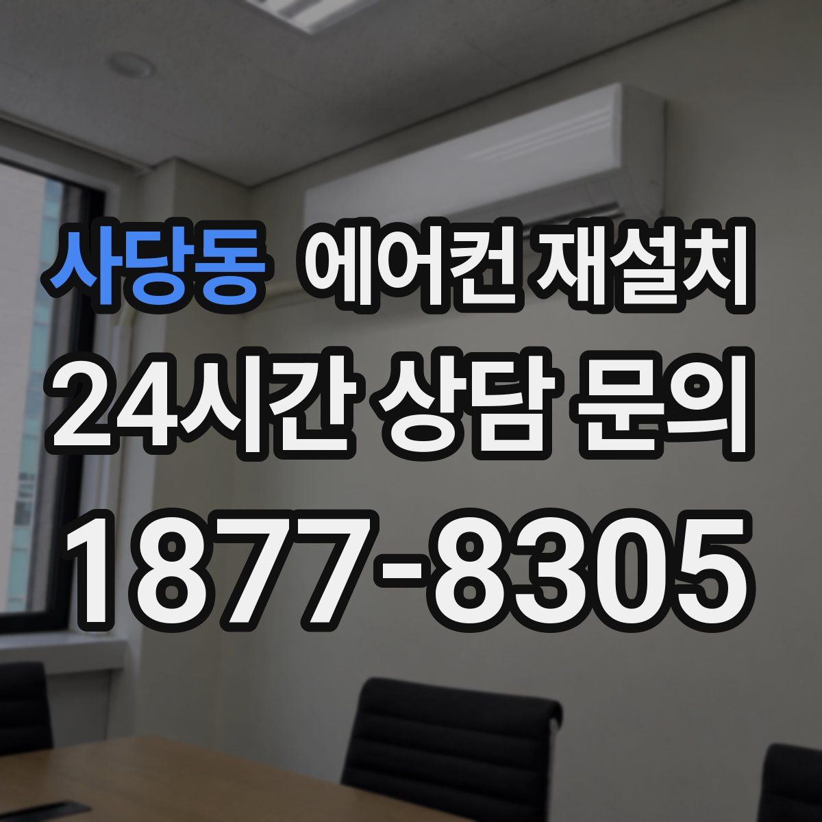 사당동 에어컨 재설치