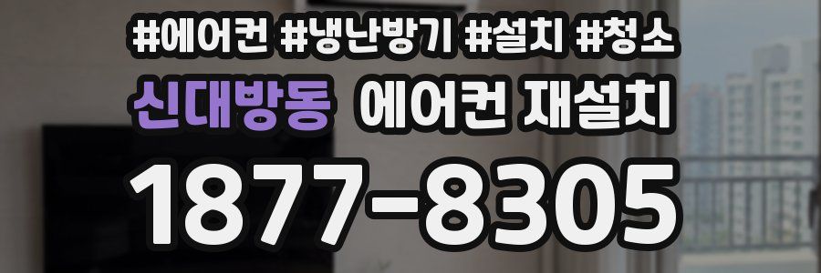 신대방동 에어컨 재설치