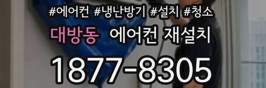 대방동 에어컨 재설치