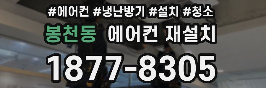 봉천동 에어컨 재설치
