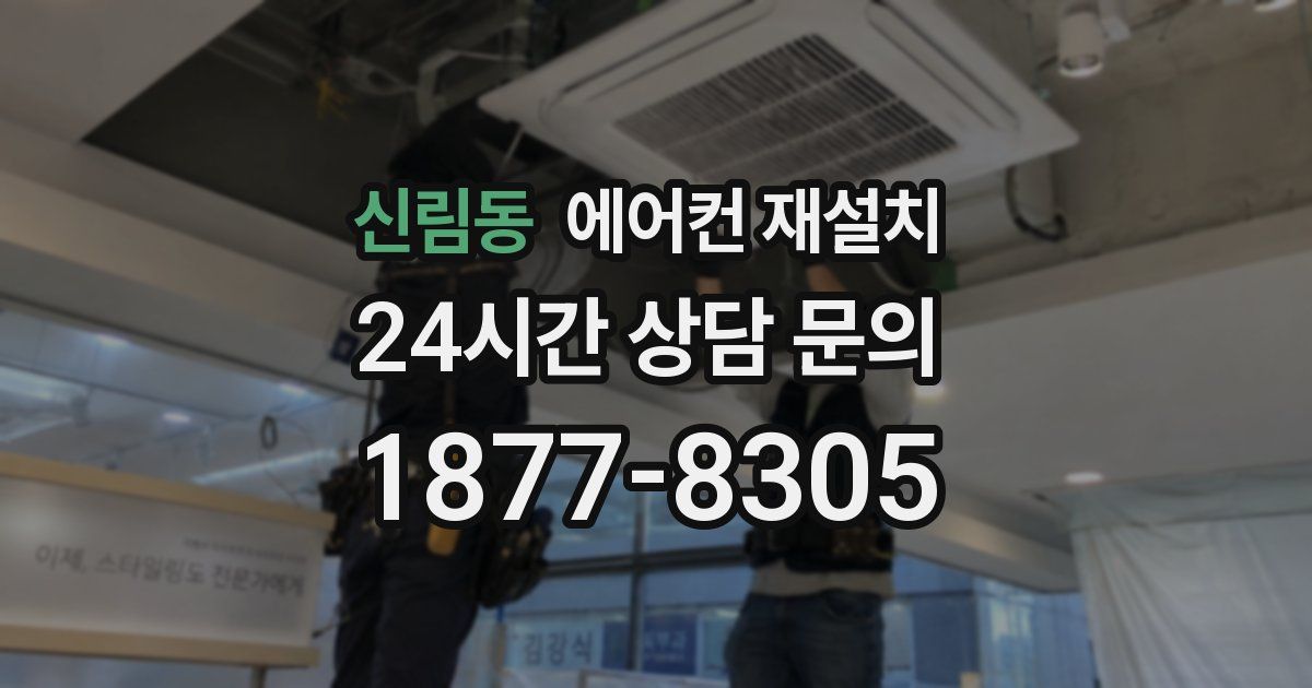 신림동 에어컨 재설치