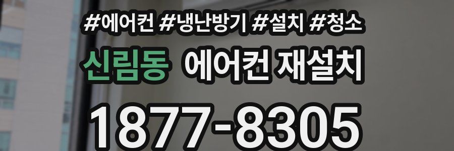 신림동 에어컨 재설치