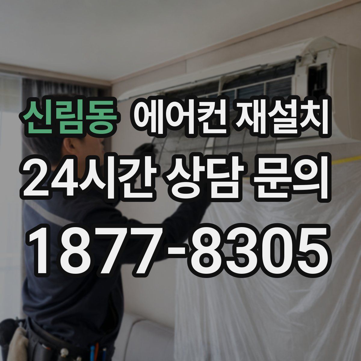신림동 에어컨 재설치
