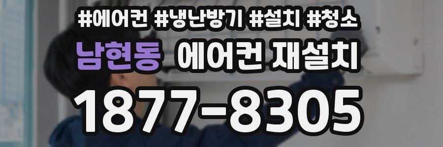 남현동 에어컨 재설치