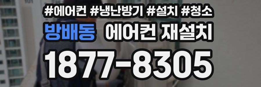 방배동 에어컨 재설치