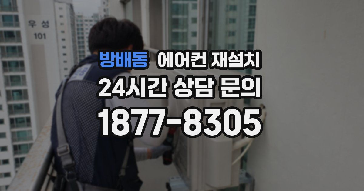 방배동 에어컨 재설치