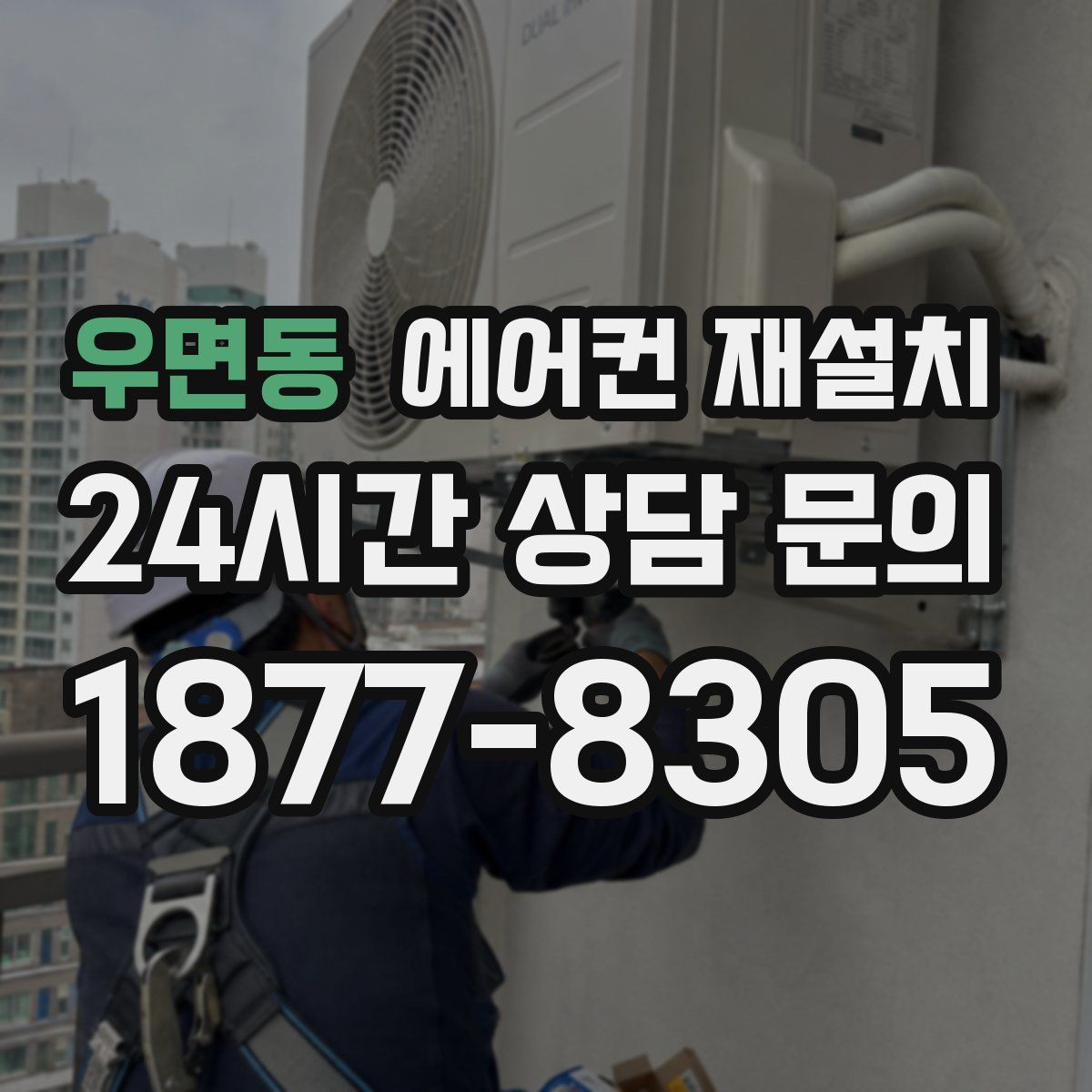 우면동 에어컨 재설치