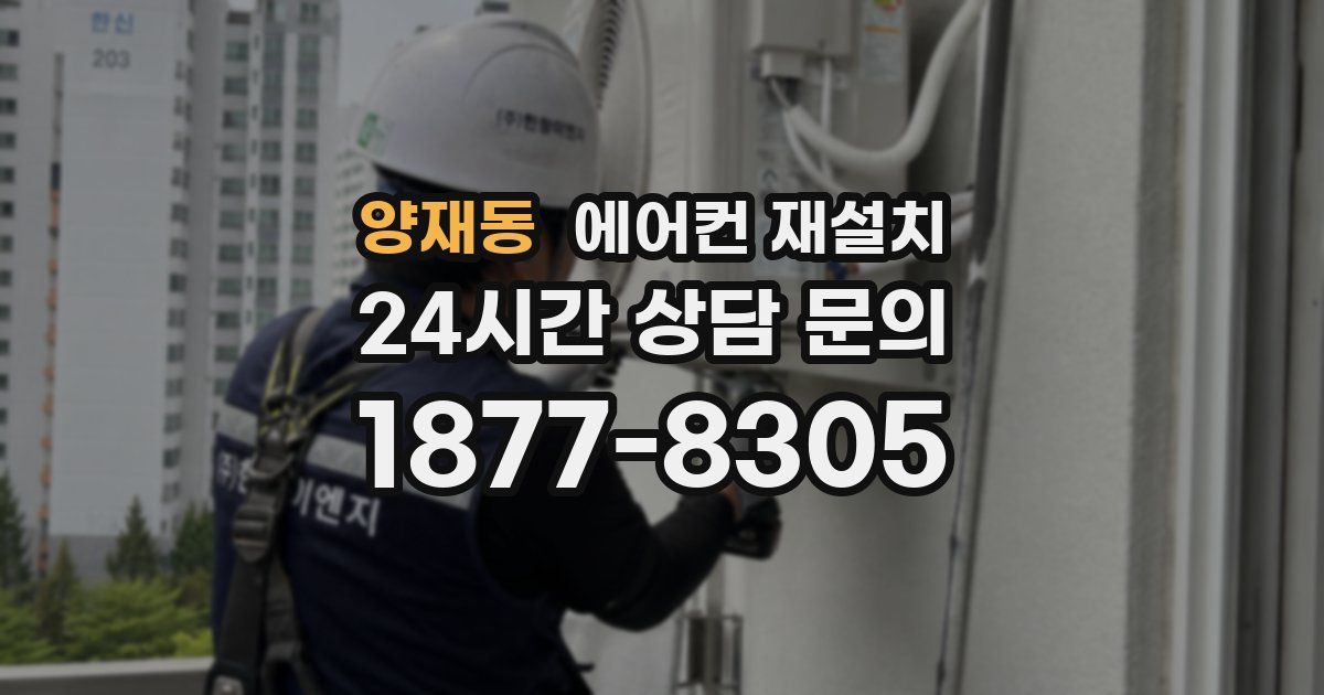 양재동 에어컨 재설치