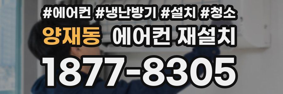 양재동 에어컨 재설치