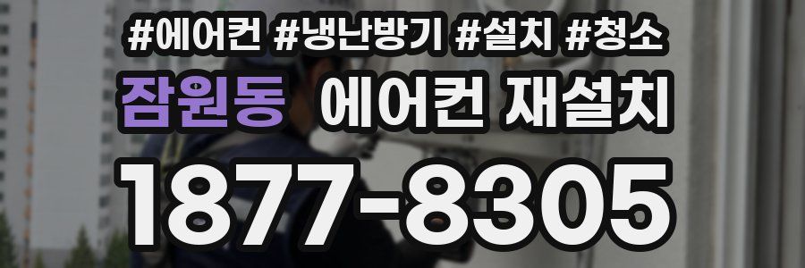 잠원동 에어컨 재설치