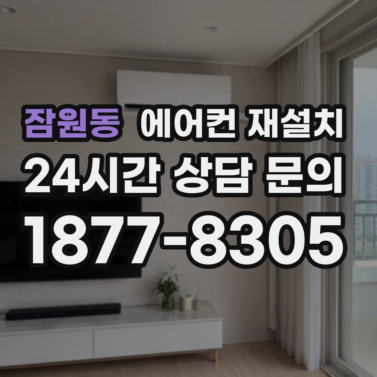 잠원동 에어컨 재설치