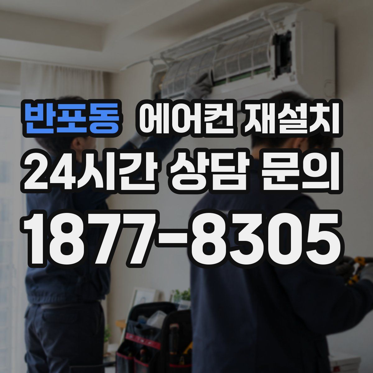 반포동 에어컨 재설치