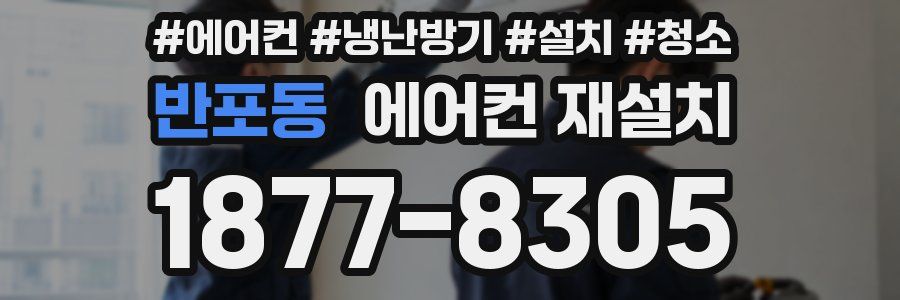 반포동 에어컨 재설치