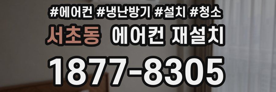 서초동 에어컨 재설치