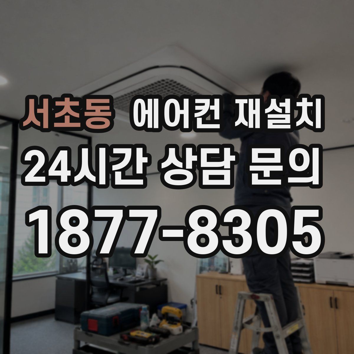서초동 에어컨 재설치