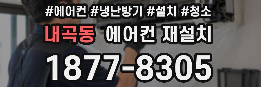 내곡동 에어컨 재설치