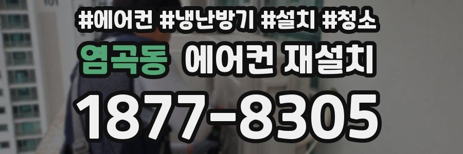 염곡동 에어컨 재설치