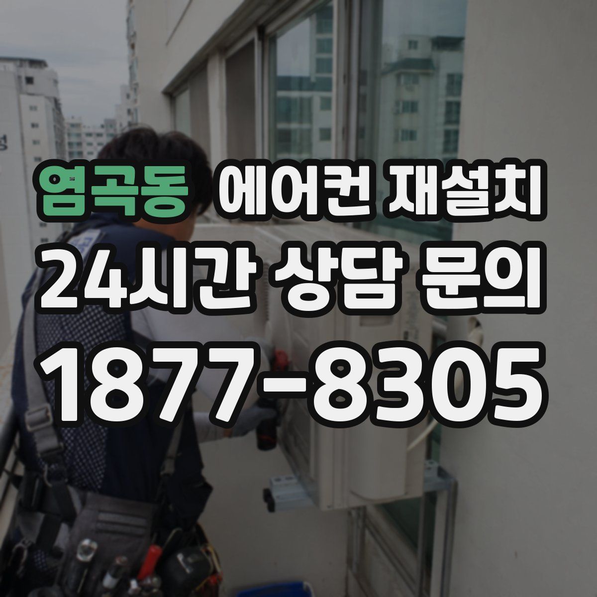 염곡동 에어컨 재설치