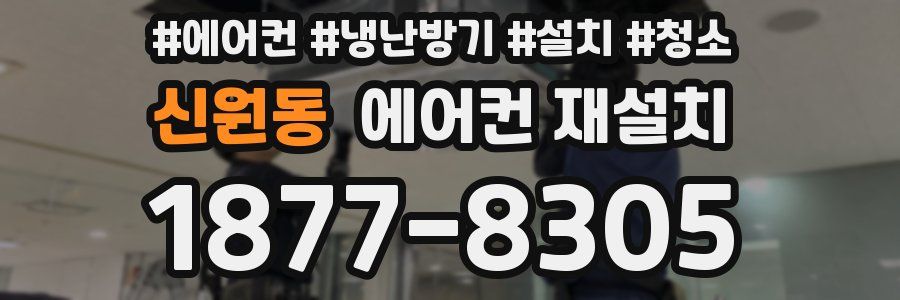신원동 에어컨 재설치