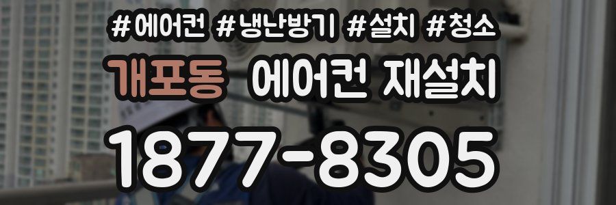 개포동 에어컨 재설치