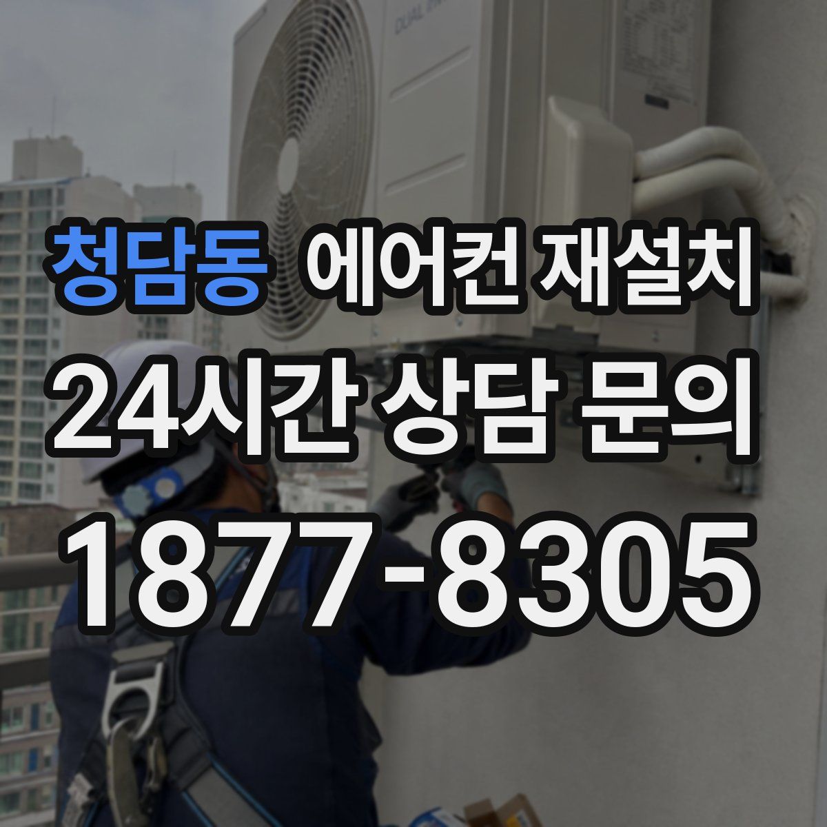 청담동 에어컨 재설치