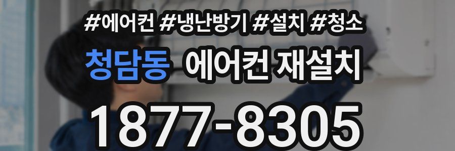청담동 에어컨 재설치