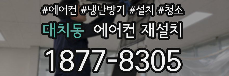 대치동 에어컨 재설치