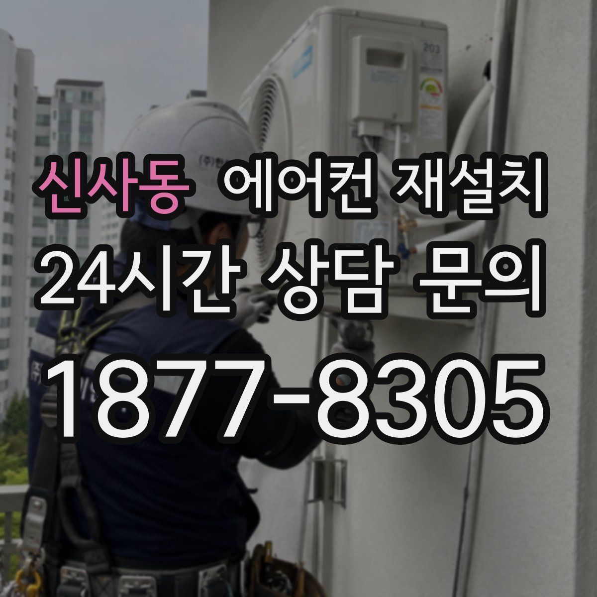 신사동 에어컨 재설치