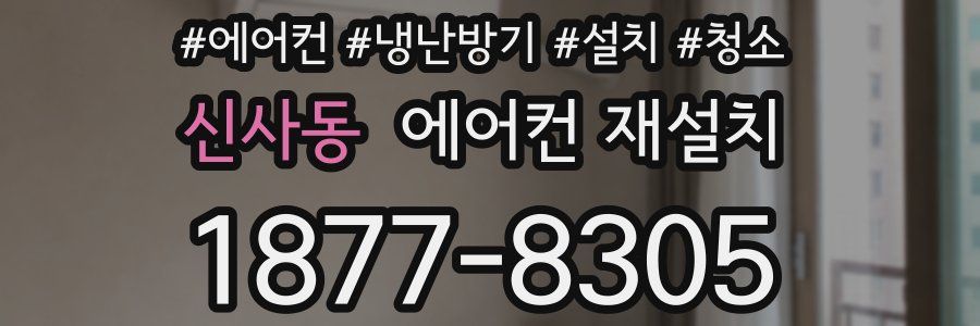 신사동 에어컨 재설치