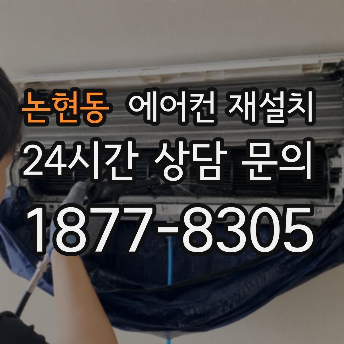 논현동 에어컨 재설치