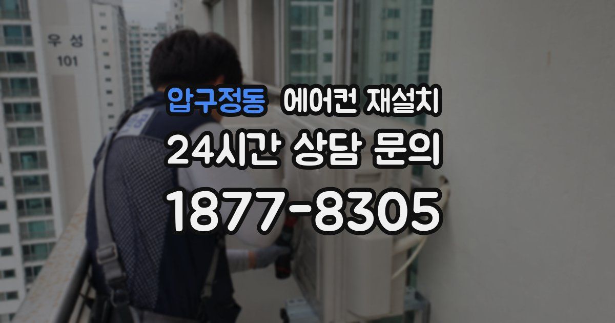 압구정동 에어컨 재설치