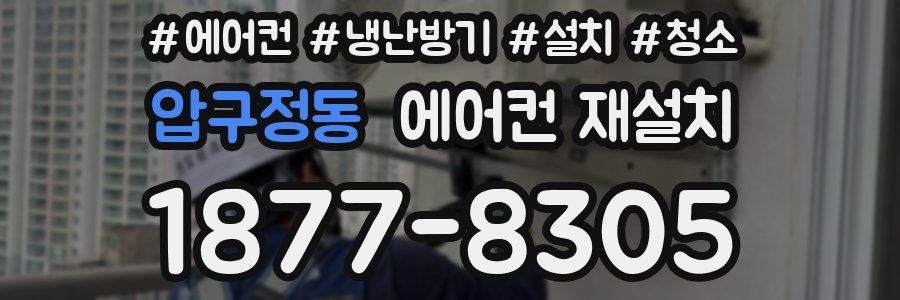 압구정동 에어컨 재설치
