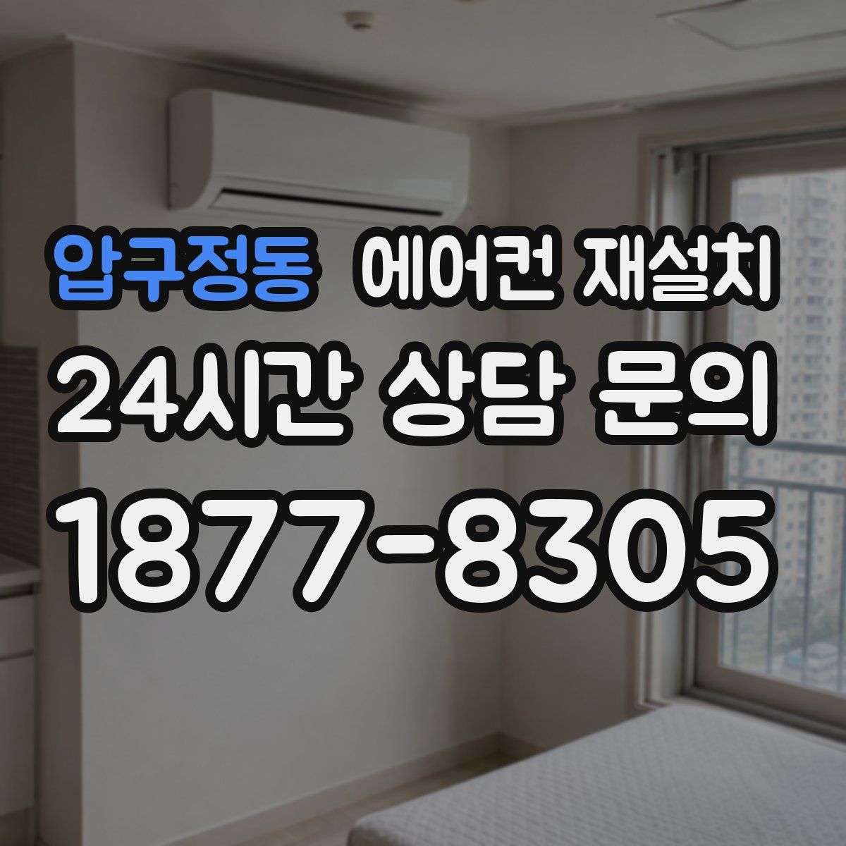 압구정동 에어컨 재설치