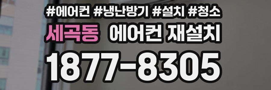 세곡동 에어컨 재설치